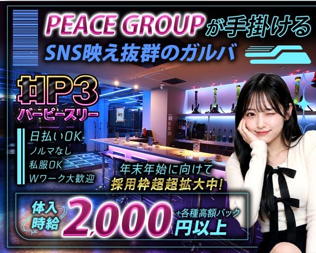 Bar P3（ピースリー）（茨城県）の女性バイト求人情報