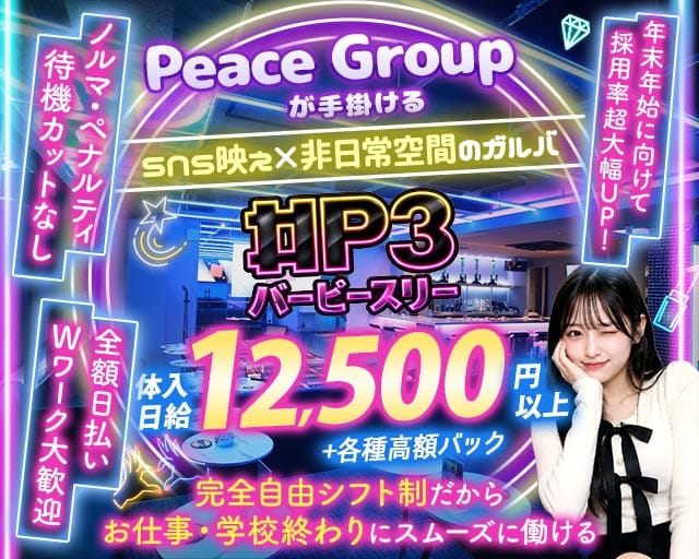 Bar P3（ピースリー）（茨城県）の女性バイト求人情報