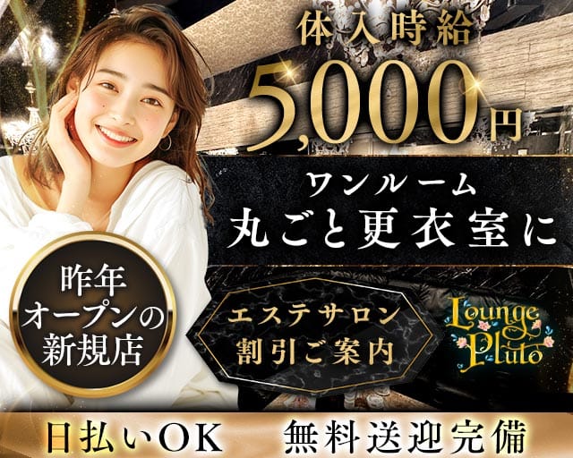 Lounge Pluto（プルート）（長崎県）の女性バイト求人情報