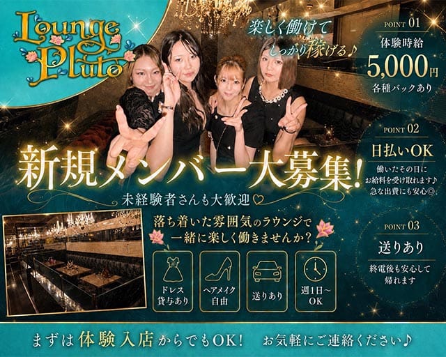 Lounge Pluto（プルート）の女性バイト求人情報