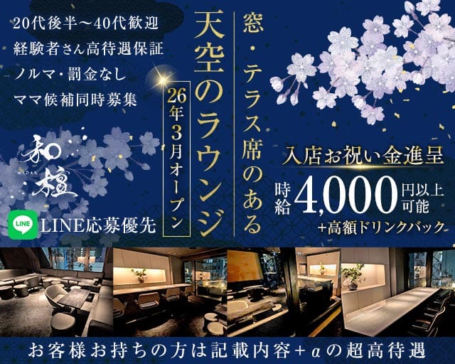 【千葉中央駅】Lounge 和壇（わだん）（千葉市中央区）の女性バイト求人情報