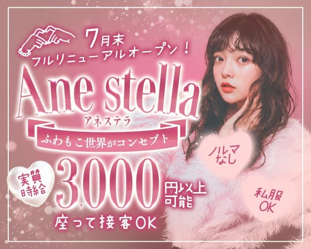【すすきの】Ane stella（アネステラ）の女性バイト求人情報