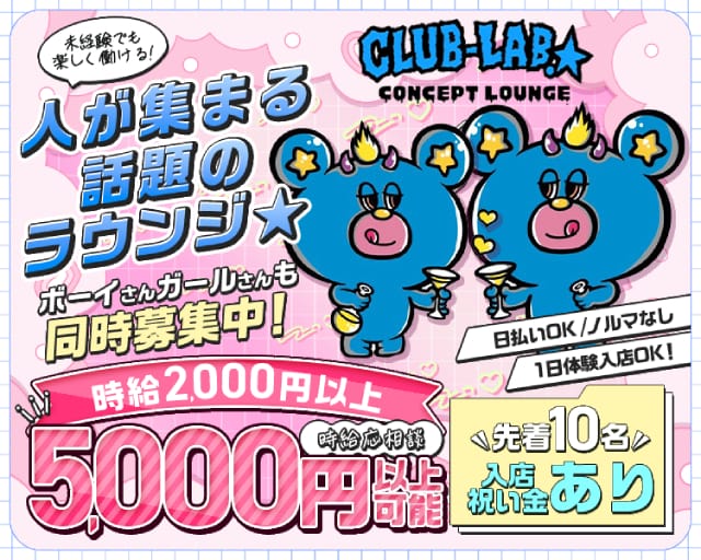 CLUB-LAB.☆（クラブラボ）（鳥取県）の女性バイト求人情報