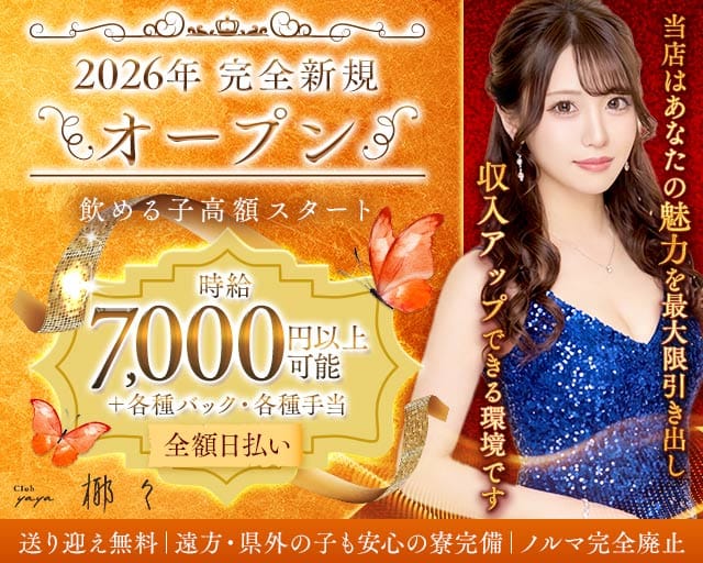 Club 椰々（ヤヤ）（沖縄県）の女性バイト求人情報