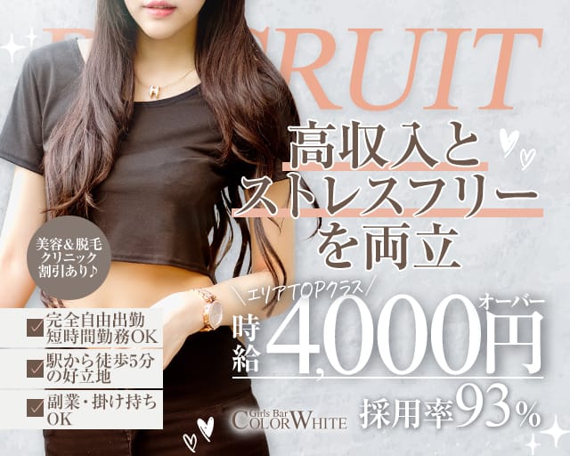 【町屋】COLOR WHITE（カラーホワイト）（東京都）の女性バイト求人情報