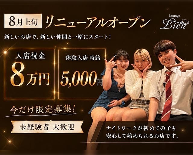 Lounge Lien（リアン）（長崎県）の女性バイト求人情報