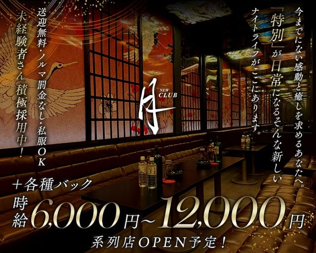 NEW CLUB 月（土浦市）の女性バイト求人情報