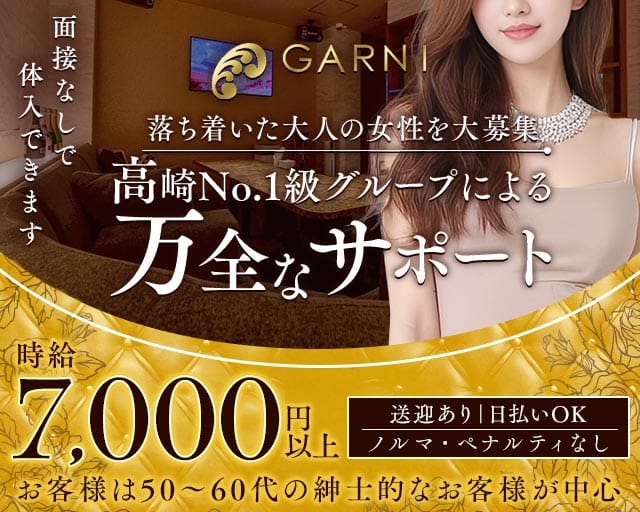 GARNI（ガルニ）（群馬県）の女性バイト求人情報