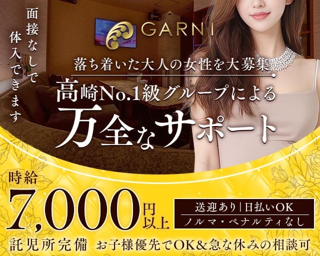 GARNI（ガルニ）（高崎市）の女性バイト求人情報