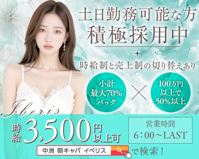 朝・昼キャバ Iberis（イベリス）（福岡県）の女性バイト求人情報