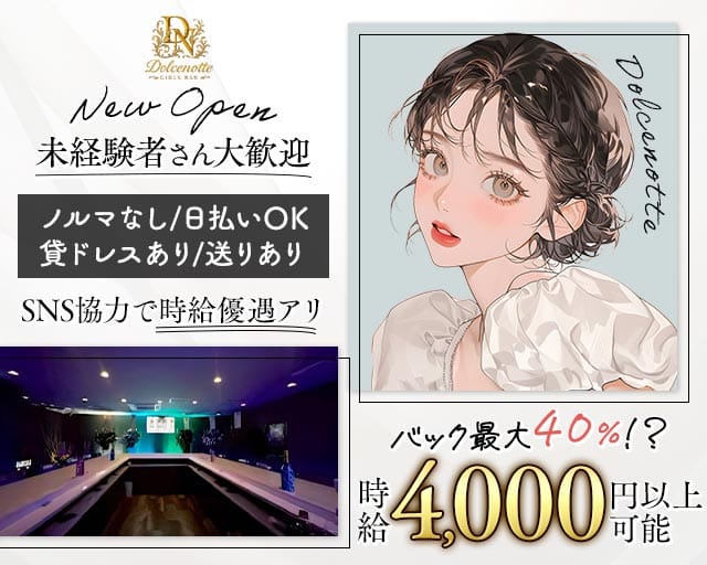 Dolcenotte（ドルチェノッテ）（船橋市）の女性バイト求人情報