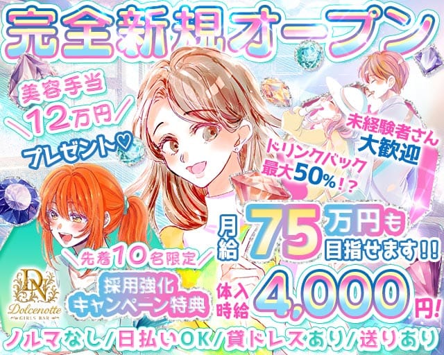 Dolcenotte（ドルチェノッテ）（千葉県）の女性バイト求人情報