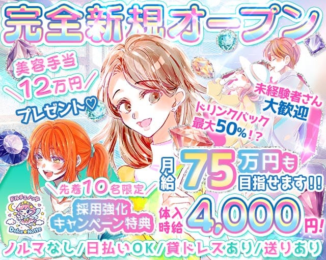 【下総中山】Dolcenotte（ドルチェノッテ）（千葉県）の女性バイト求人情報