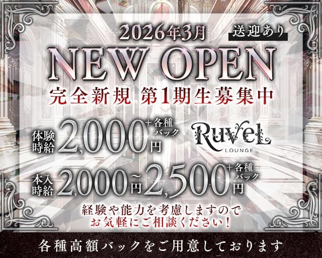 Lounge Ruvel（ルベル）（宇部市）の女性バイト求人情報
