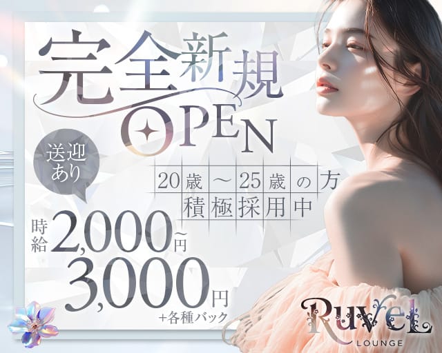 Lounge Ruvel（ルベル）（山口県）の女性バイト求人情報