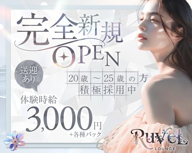 Lounge Ruvel（ルベル）