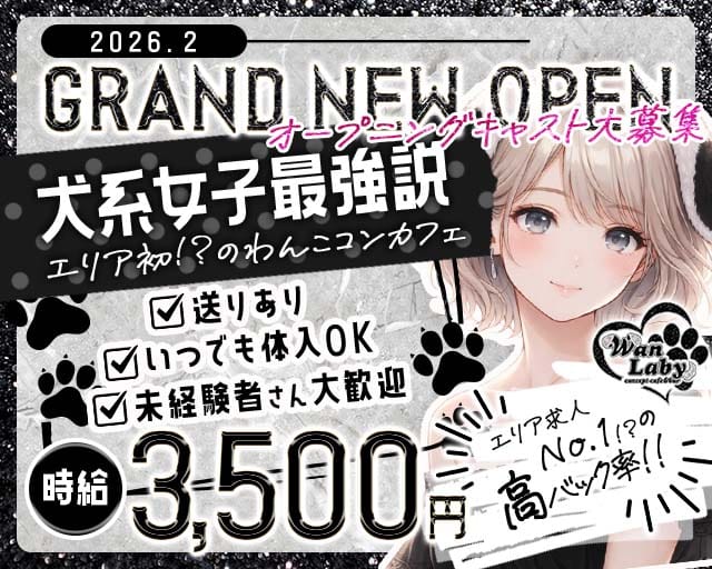 コンカフェ WanLaby（ワンラビ）（大阪市北区）の女性バイト求人情報