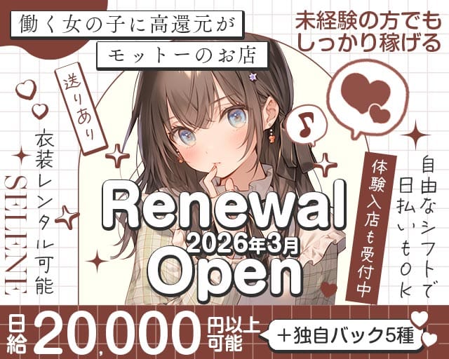 【岡山駅前】SELENE（セレーネ）の女性バイト求人情報