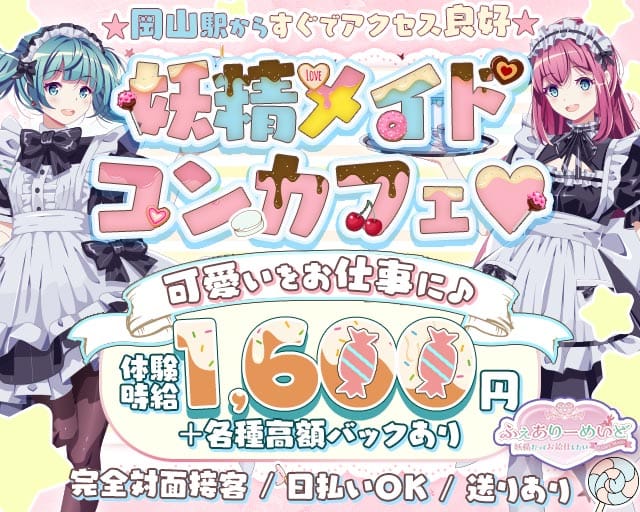 ふぇありーめいど ～妖精だってお給仕したい～（岡山県）の女性バイト求人情報