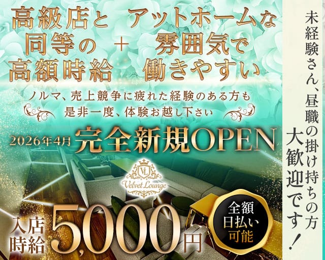 Velvet Lounge（ベルベットラウンジ）（愛知県）の女性バイト求人情報