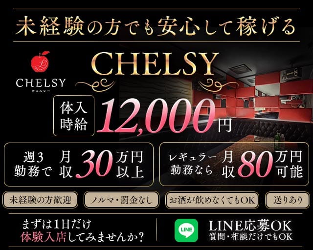CHELSY（チェルシー）（茨城県）の女性バイト求人情報