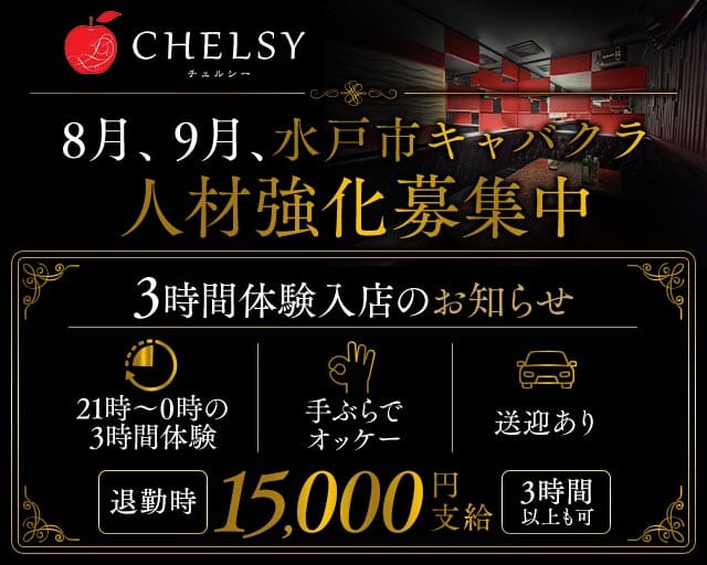 CHELSY（チェルシー）（茨城県）の女性バイト求人情報