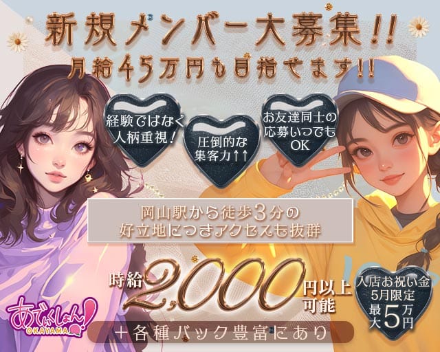 【岡山駅前】あでぃくしょん（岡山県）の女性バイト求人情報