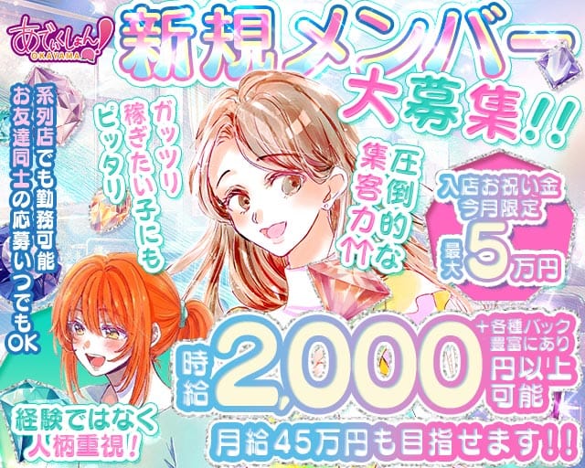 【岡山駅前】あでぃくしょん（岡山県）の女性バイト求人情報