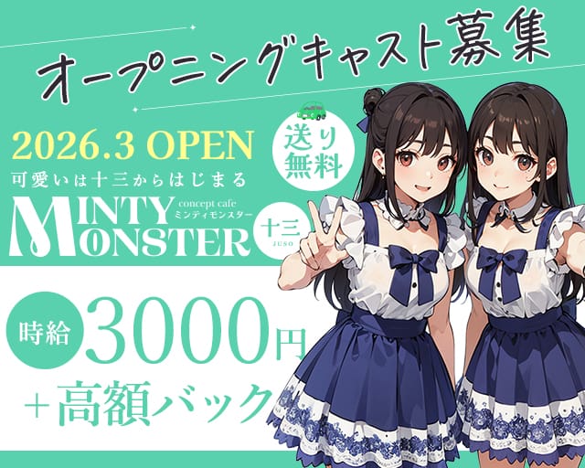 MINTY MONSTER十三（ミンティモンスター）（大阪市淀川区）の女性バイト求人情報