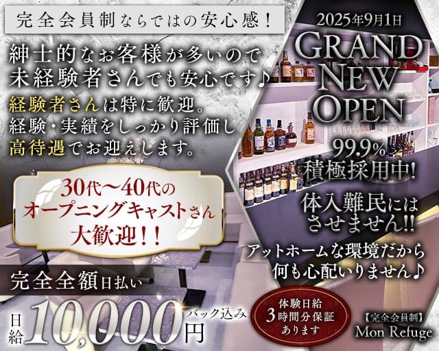 【完全会員制】Mon Refuge（モン ルフージュ）（高知県）の女性バイト求人情報