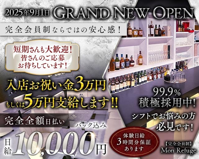 【完全会員制】Mon Refuge（モン ルフージュ）（高知県）の女性バイト求人情報
