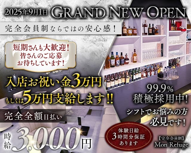 【完全会員制】Mon Refuge（モン ルフージュ）（高知県）の女性バイト求人情報