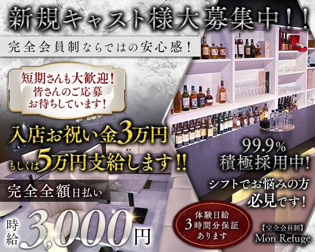 【完全会員制】Mon Refuge（モン ルフージュ）（高知県）の女性バイト求人情報