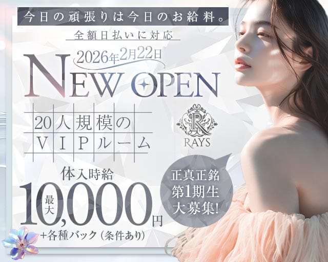 CLUB Rays（レイズ）の女性バイト求人情報