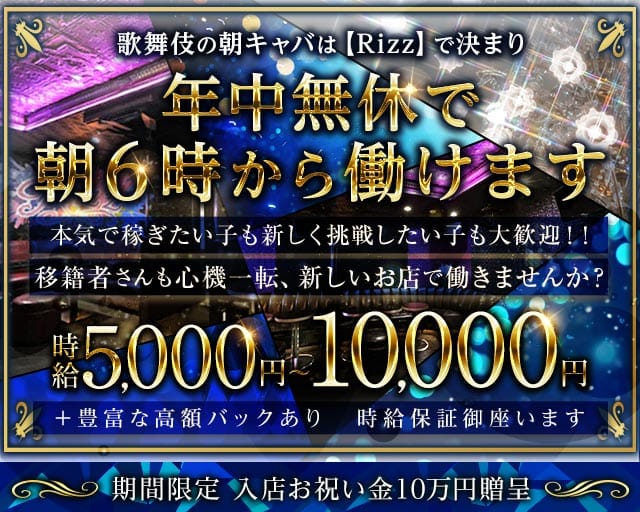 朝キャバ Rizz ‐リズ‐（新宿区）の女性バイト求人情報