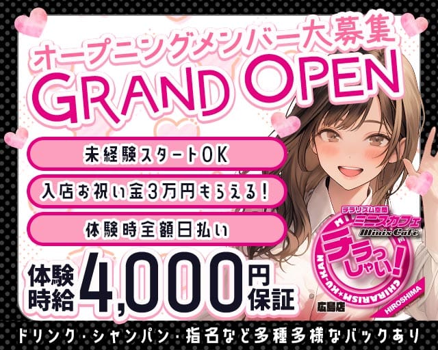 miniscafe HIROSHIMA（ミニスカフェ広島）（広島県）の女性バイト求人情報