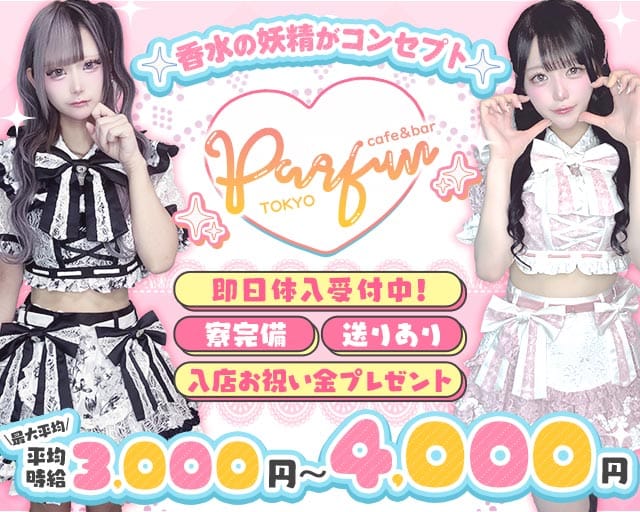 【夕・夜】コンカフェパルファン東京（東京都）の女性バイト求人情報