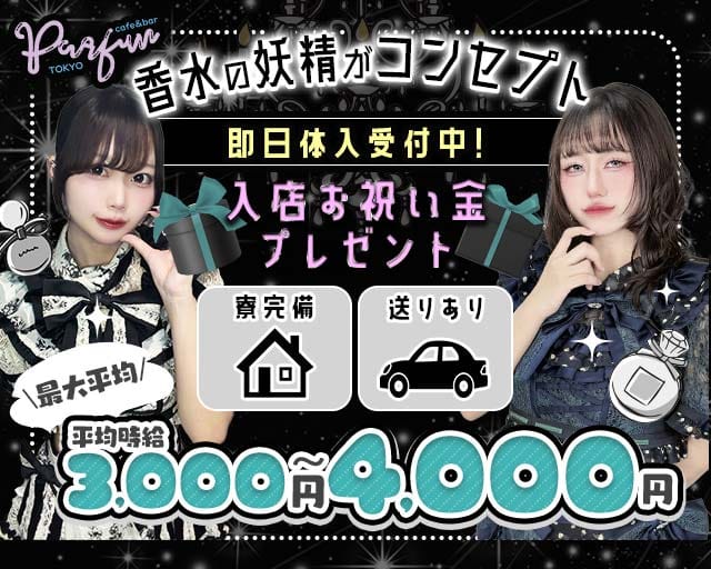 【夕・夜】コンカフェパルファン東京（新宿区）の女性バイト求人情報