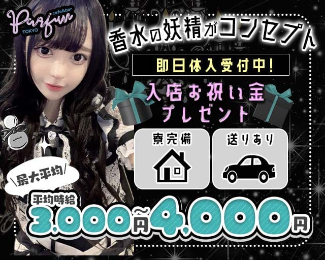 【夕・夜】コンカフェパルファン東京（東京都）の女性バイト求人情報