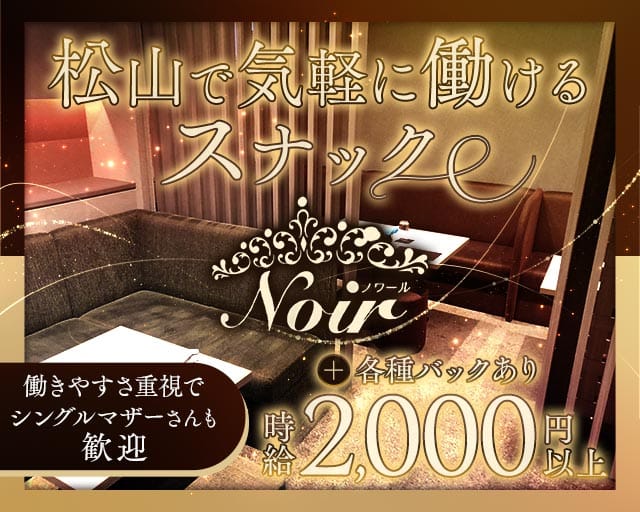 Noir（ノワール）（松山市）の女性バイト求人情報