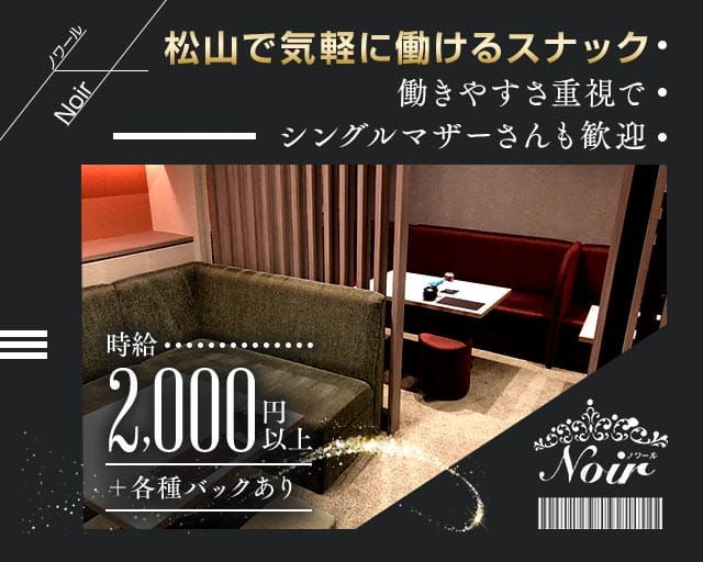Noir（ノワール）（松山駅）の女性バイト求人情報