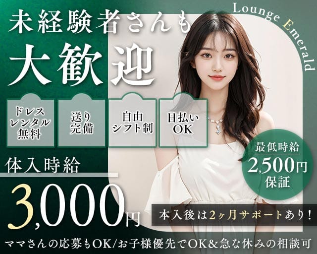   Lounge Emerald（ラウンジ エメラルド）の女性バイト求人情報