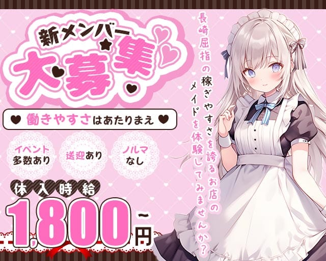 マロンメイド（長崎県）の女性バイト求人情報