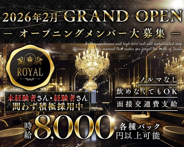 ROYAL（ロイヤル）（石川県）の女性バイト求人情報