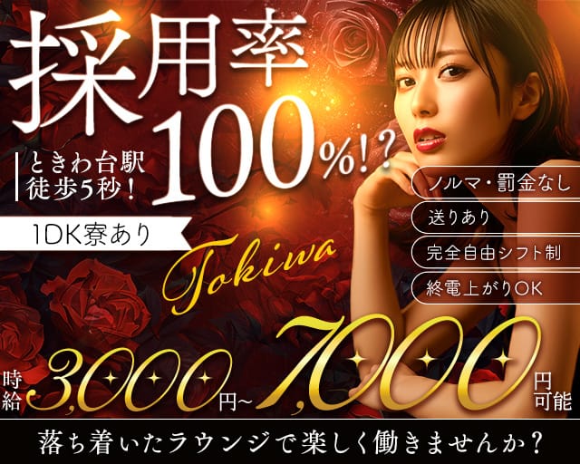 【ときわ台】Lounge TOKIWA（ラウンジトキワ）（板橋区）の女性バイト求人情報