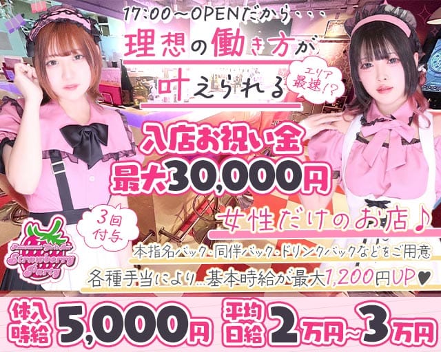 【夕・夜】ガールズバー Strawberry Party～ストロベリーパーティー（東京都）の女性バイト求人情報