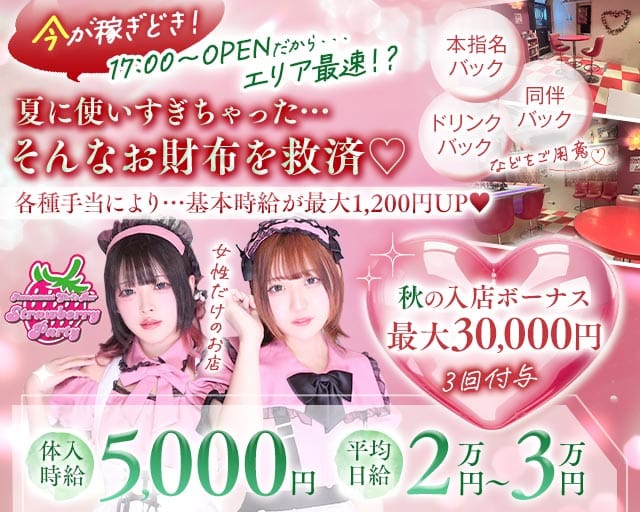 【夕・夜】ガールズバー Strawberry Party～ストロベリーパーティー（東京都）の女性バイト求人情報