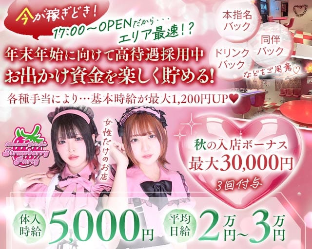 【夕・夜】ガールズバー Strawberry Party～ストロベリーパーティー（東京都）の女性バイト求人情報