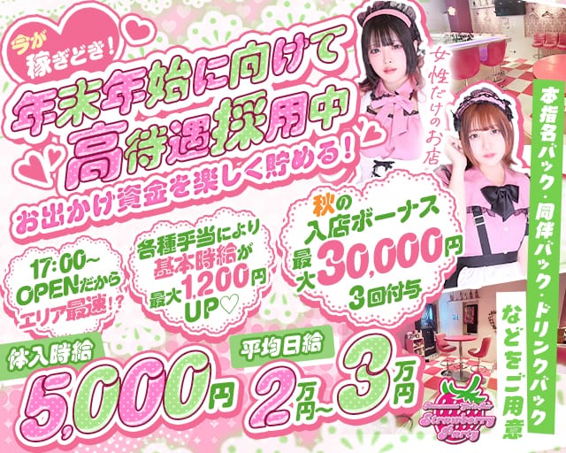 【夕・夜】ガールズバー Strawberry Party～ストロベリーパーティー（東京都）の女性バイト求人情報