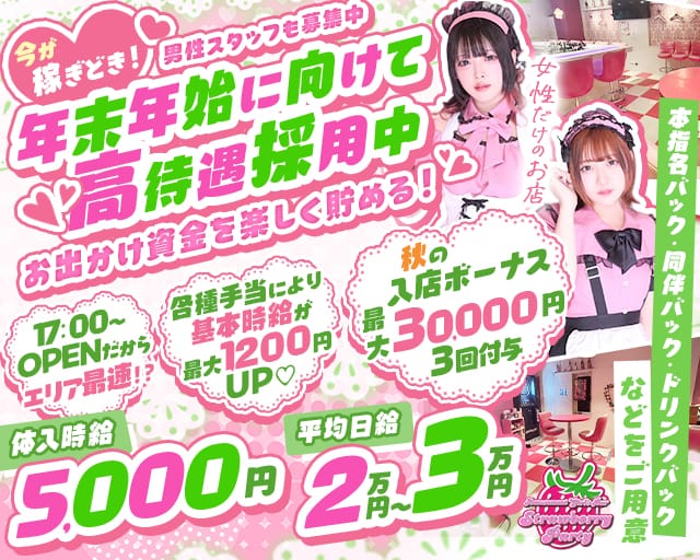 【夕・夜】ガールズバー Strawberry Party～ストロベリーパーティーの女性バイト求人情報